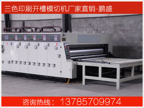 三色印刷開槽模切機(jī)